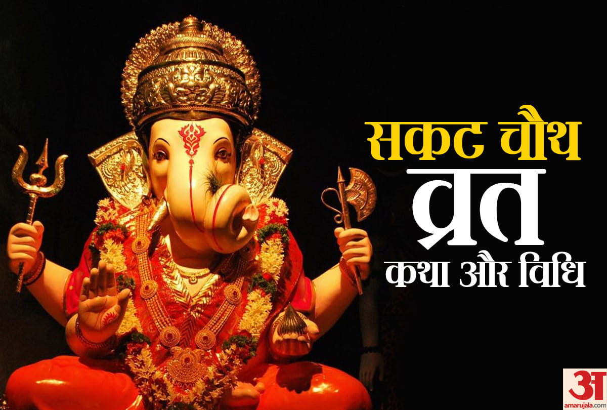Sankashti Chaturthi 2021:Sakat Chauth Ganesh Chaturthi sakat chauth date puja vidhi and katha
