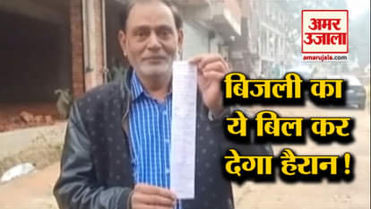 electricity department sends a bill of Rs 23cr to Kannauj man