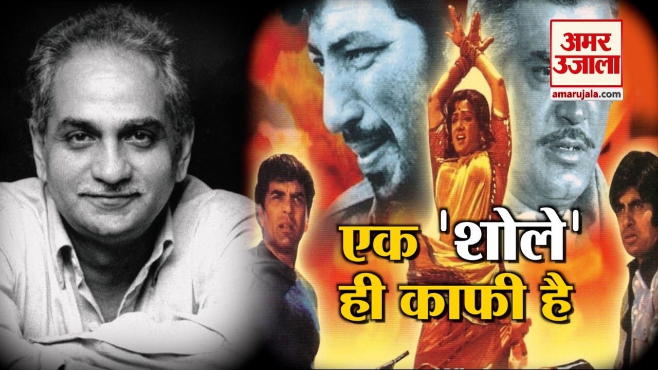 लीक से हटकर फिल्में बनाने वाले को कहते हैं रमेश सिप्पी