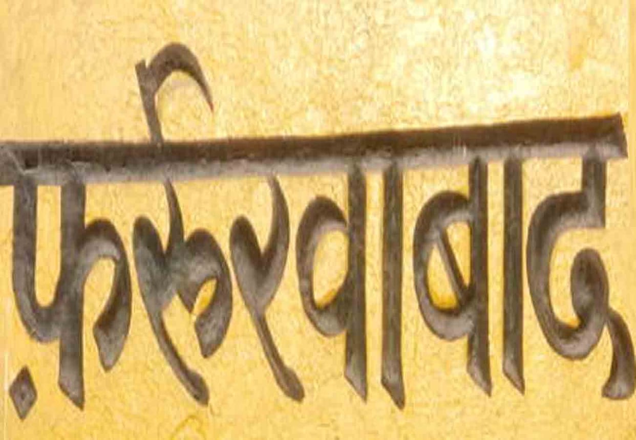 I risk life said teacher to dm frrukhabad