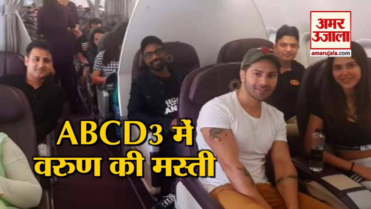पंजाब में शुरु हुई फिल्म एबीसीडी 3 की शूटिंग, वरुण ने शेयर की वीडियो
