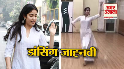 jhanvi kapoor dancing video gets viral on social media