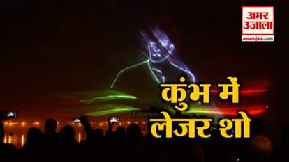 LASER SHOW AT PRAYAGRAJ KUMB ATTRACTING DEVOTEES