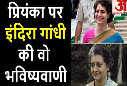 Priyanka Gandhi Vadra appointed Congress gen secy Indira Gandhi forecast about her