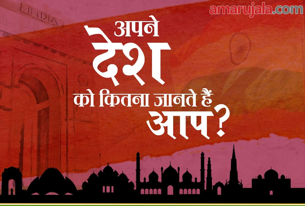 Republic Day 2019: How much you know about India
