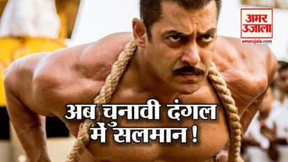 Salman Khan to Contest Lok Sabha Election 2019 From Indore as Congress Candidate, see video