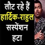 हार्दिक-राहुल से निलंबन हटा