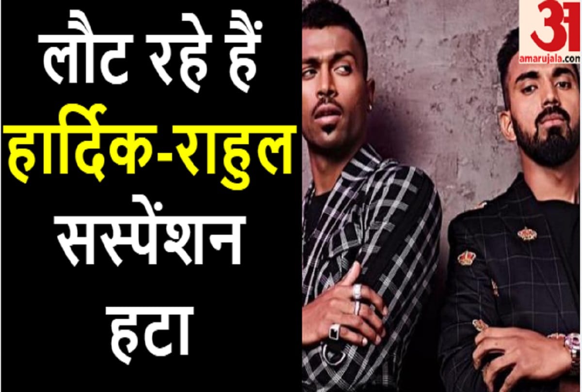 हार्दिक-राहुल से निलंबन हटा