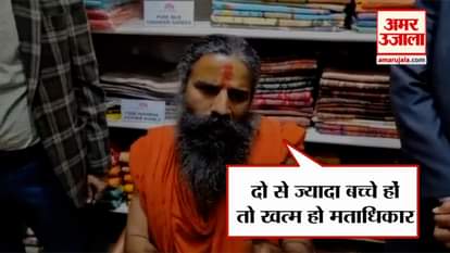 RAMDEV SAYS THOSE HAVING MORE THAN 2 KIDS SHOULD NOT BE ALLOWED TO VOTE