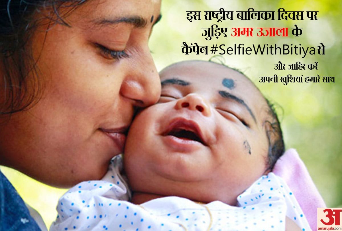 take a selfie with doughter, SelfieWithBitiya and share with amar ujala