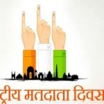 राष्ट्रीय मतदाता दिवस