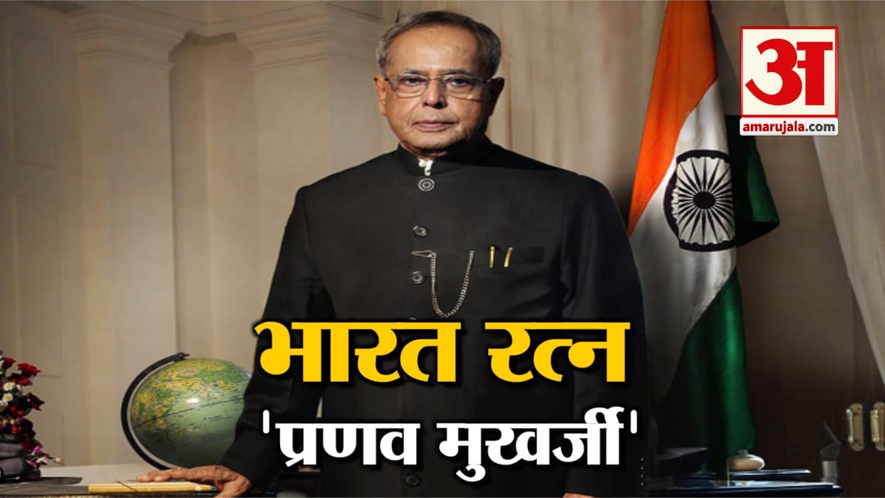 Bharat Ratna Pranab Mukherjee, Know about Ex President of India