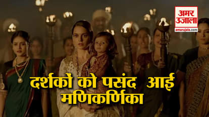 public review of film manikarnika