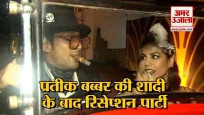 Raj Babbar Son Pratiek Babbar's Special Reception Party