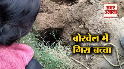 2 year old child fall in bore well in singrauli and top 5 news