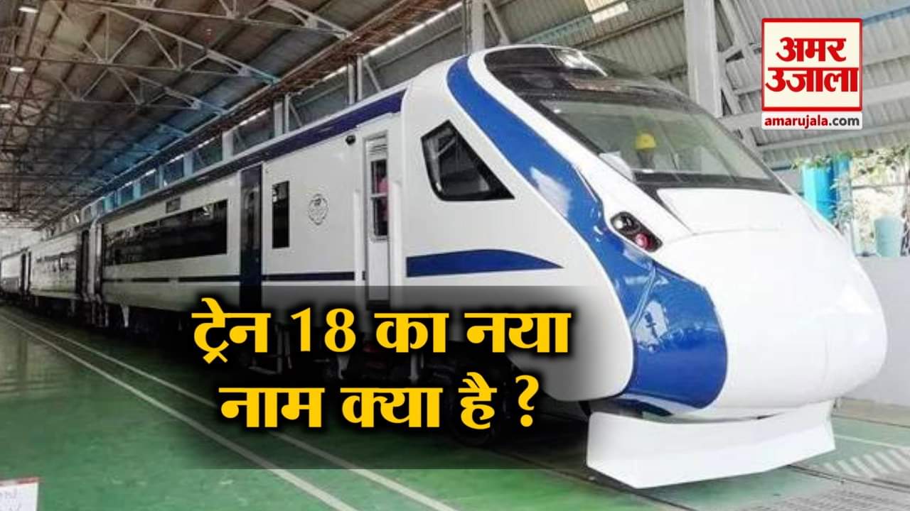 ट्रेन 18
