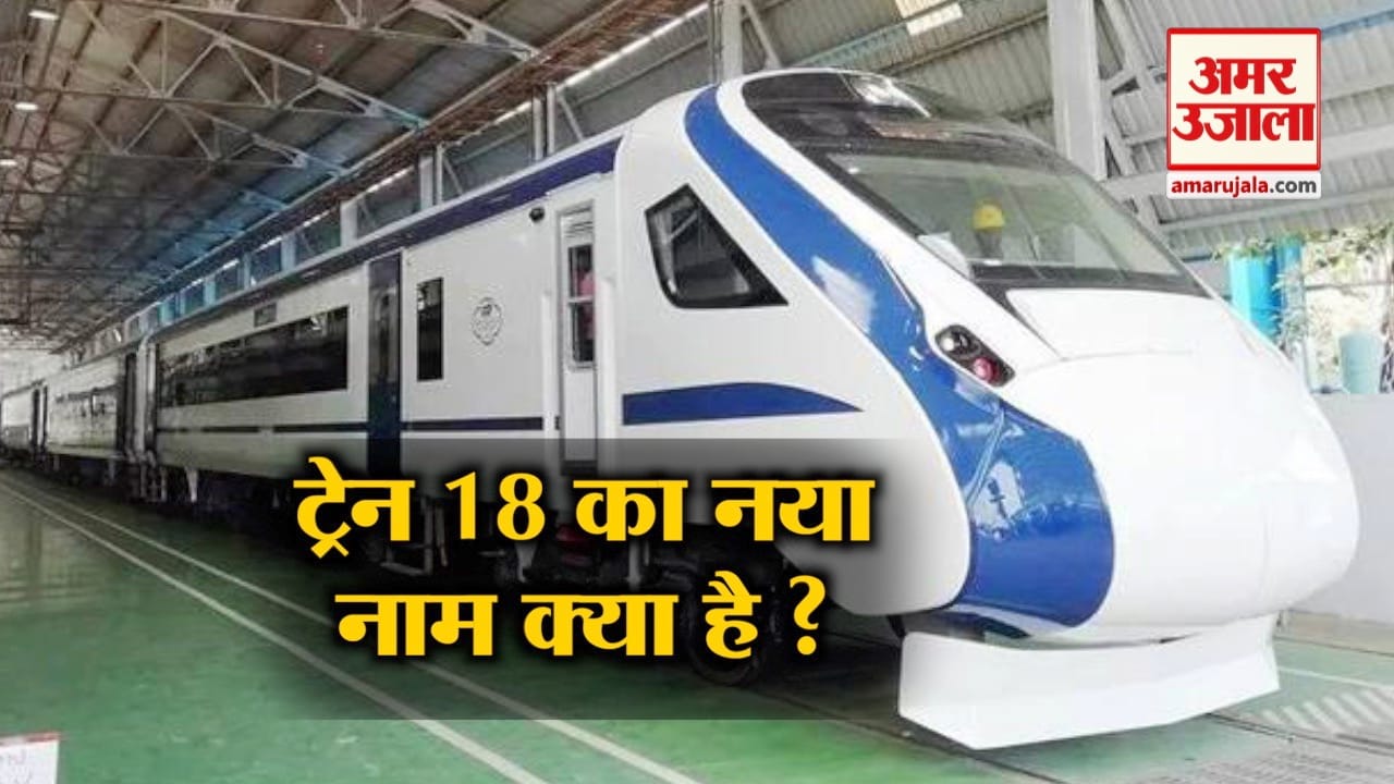 ट्रेन 18