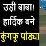 न्यूजीलैंड के खिलाफ हार्दिक का कमबैक