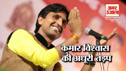 Kumar Vishwas now wants to be a songwriter