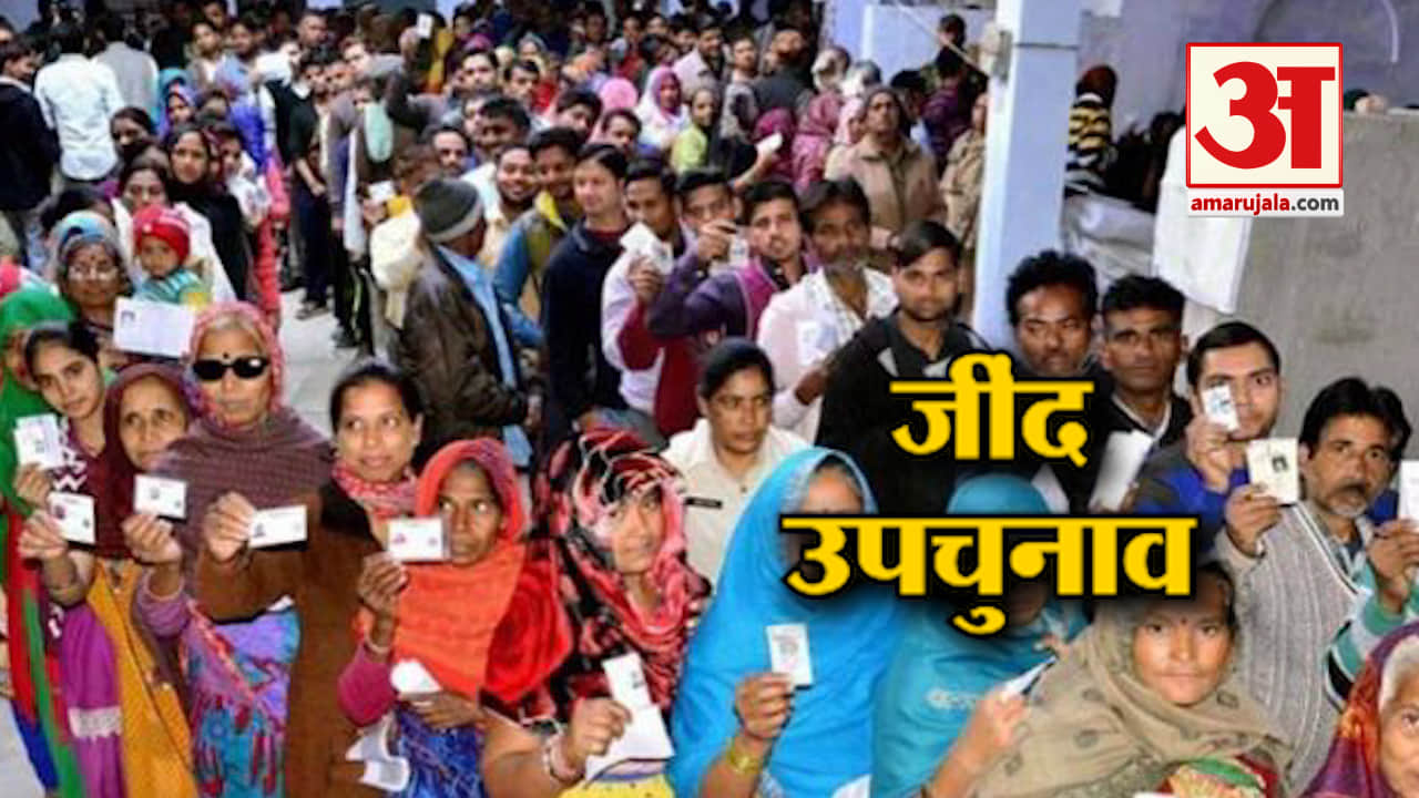 जींद उपचुनाव