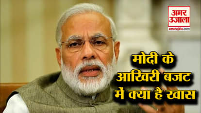 Modi government's interim budget Know what may be special