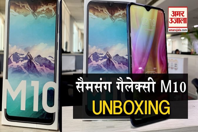 Samsung Galaxy M10 Unboxing: सैमसंग का डुअल रियर कैमरा वाला सबसे सस्ता फोन