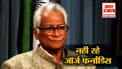 Former defence minister George fernandes passes away at the age of 88