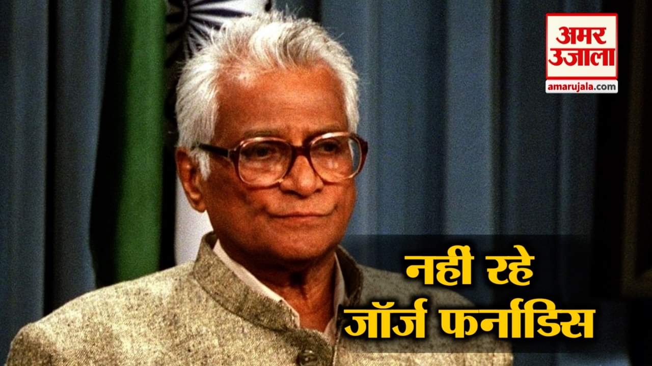 जॉर्ज फर्नांडिस