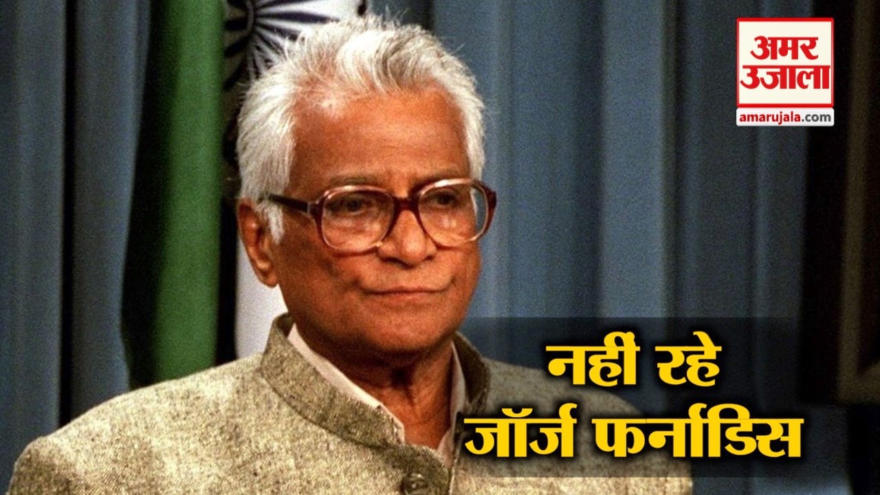 जॉर्ज फर्नांडिस