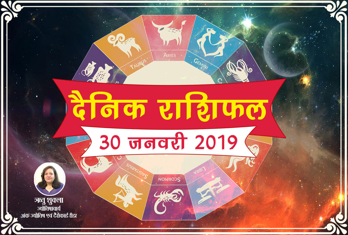 dainik rashifal 30 January 2019 daily horoscope 30th day of January month