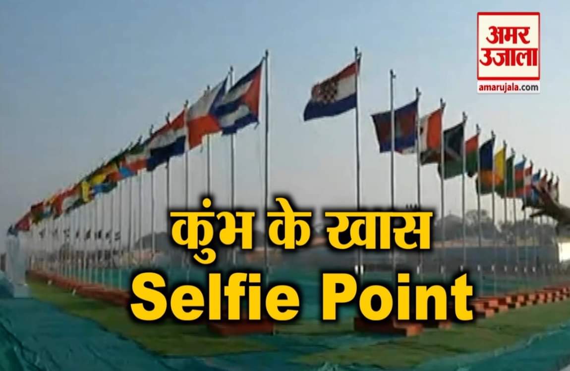 कुंभ सेल्फी प्वॉइंट