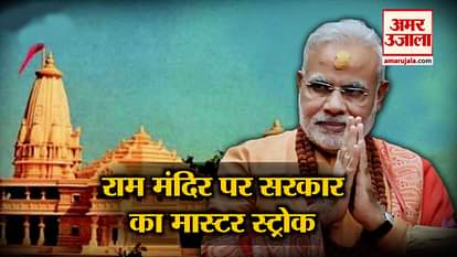 top 5 news including modi government on ram mandir in Supreme court