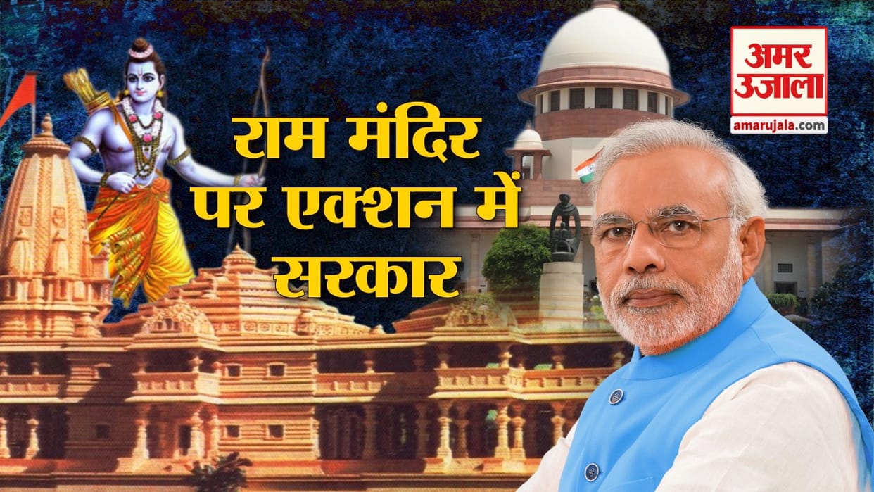 BJP does not want to take risk of empty hand on Ram temple issue in general elections