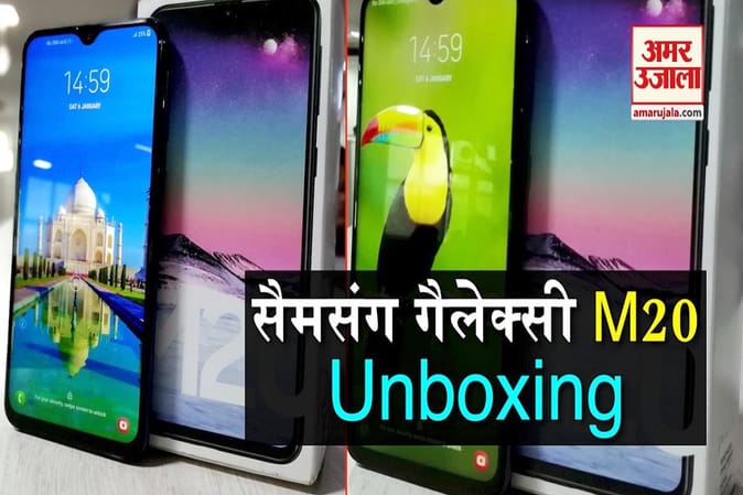 Samsung Galaxy M20 Unboxing: कैसा है 5000mAh की बैटरी वाला सैमसंग गैलेक्सी एम20