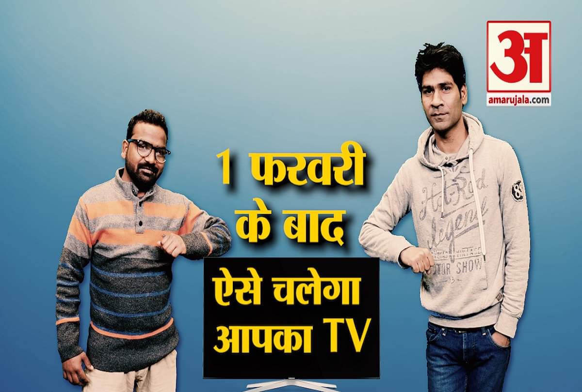 1 फरवरी के बाद ऐसे चलेगा आपका टीवी