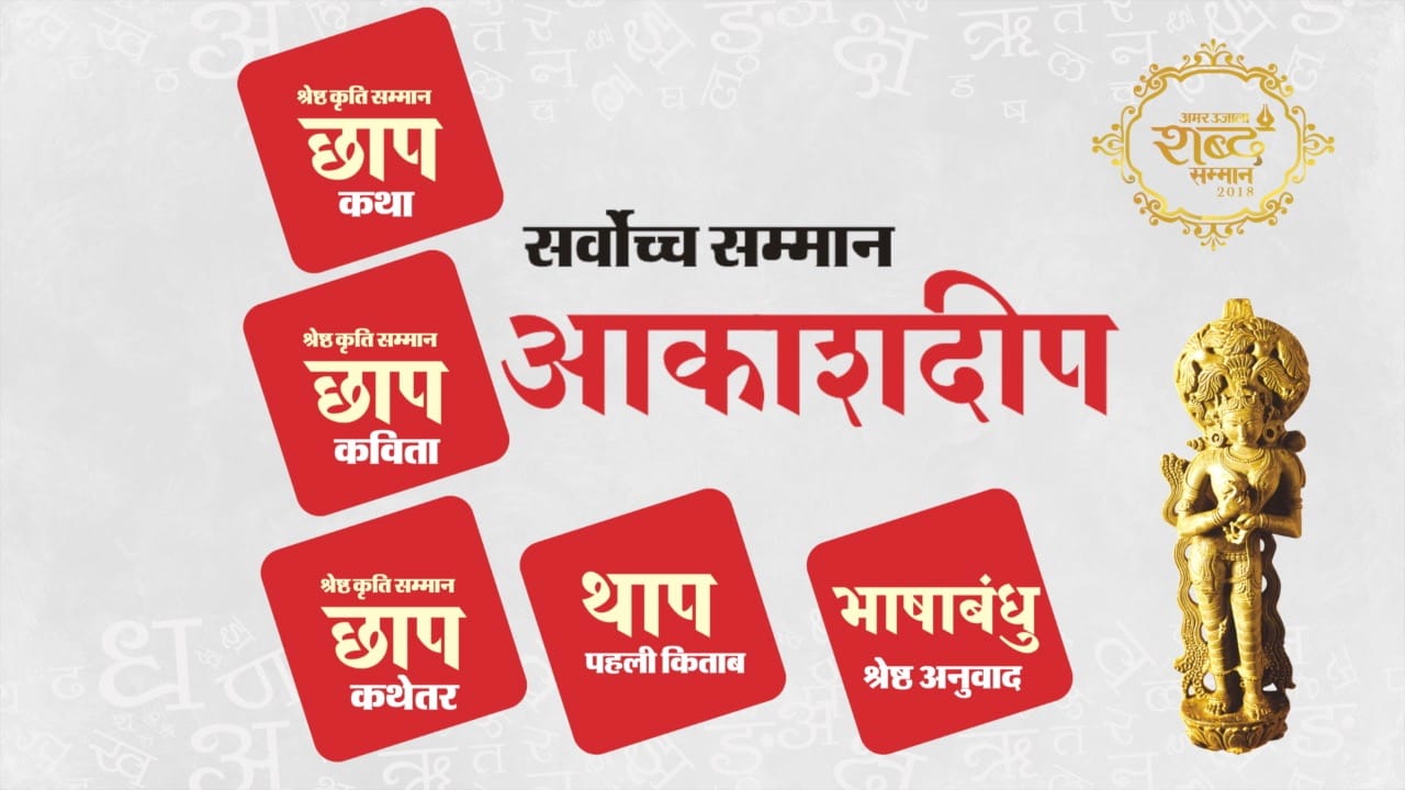 अमर उजाला शब्द सम्मान-2018