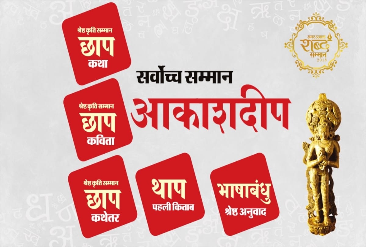 amar ujala shabd samman