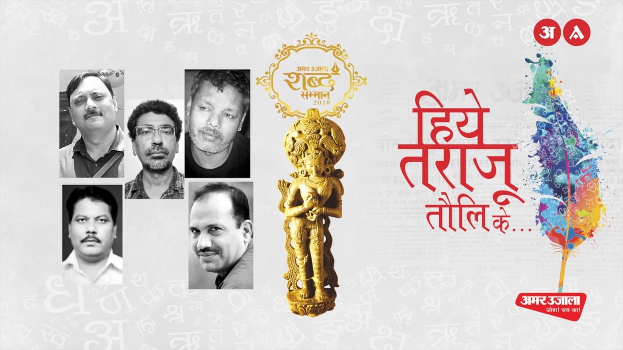 amar ujala shabd samman