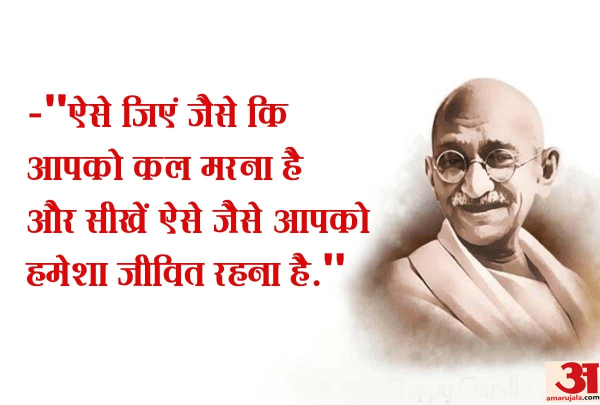 Mahatma Gandhi Death Anniversary 2019: 7 Inspiring Quotes can motivates your dull life