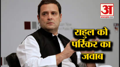 MANOHAR PARRIKAR HITS BACK RAHUL GANDHI