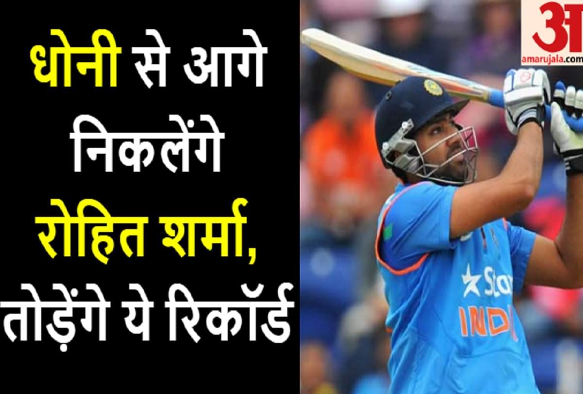 रोहित तोड़ेंगे धोनी का ये रिकॉर्ड
