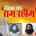 बिहार का राम रहीम