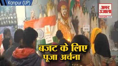 Budget Session: People hold special aarti in temple for good budget in Kanpur