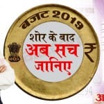 बजट 2019 का पूरा सच