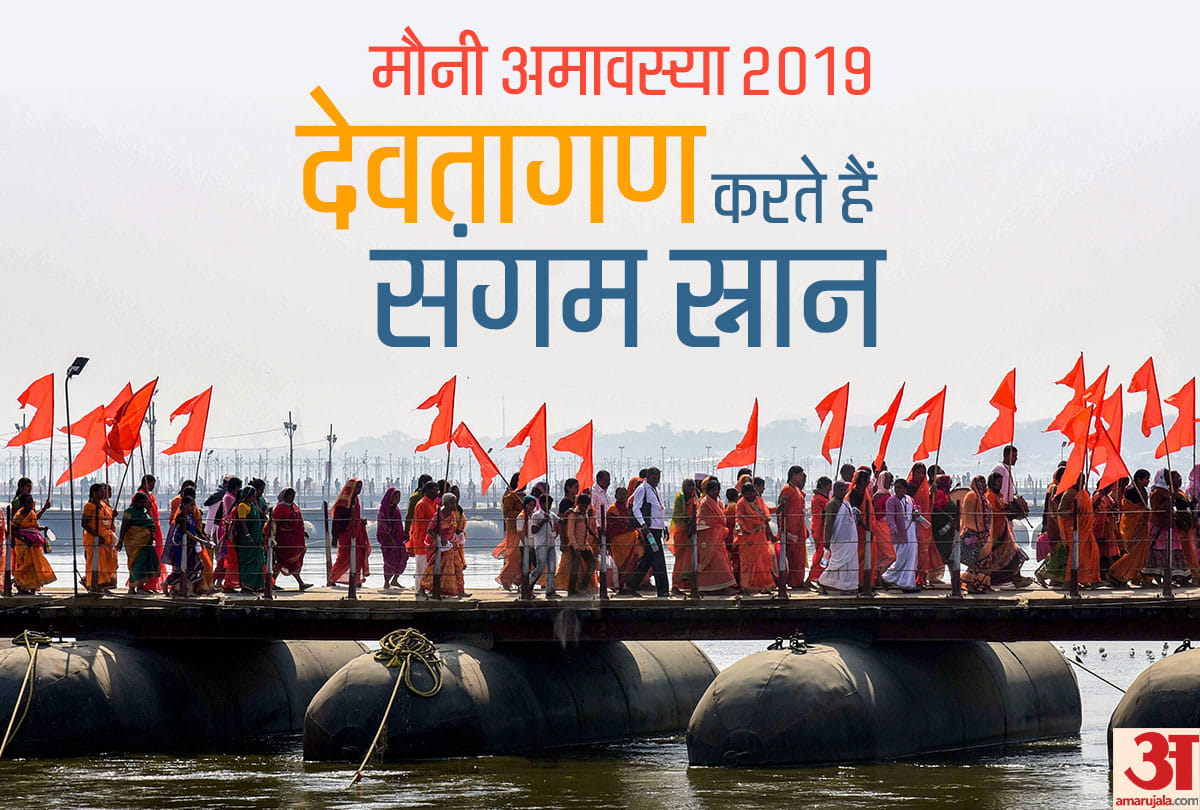mauni amavasya 2019 importance of mauni amavasya snan in sangam prayagraj
