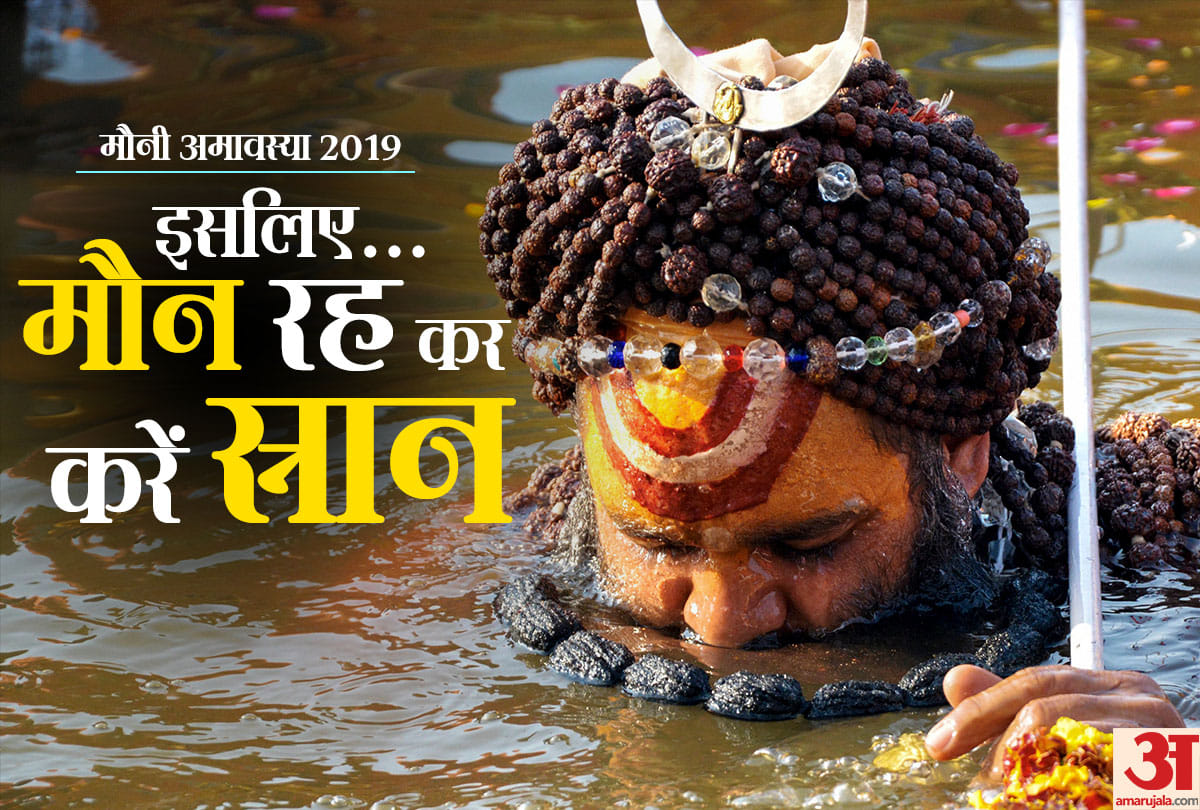 mauni amavasya 2019 significance of holy dip in ganga