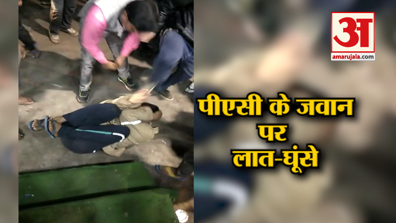 पीएसी जवान पिटाई