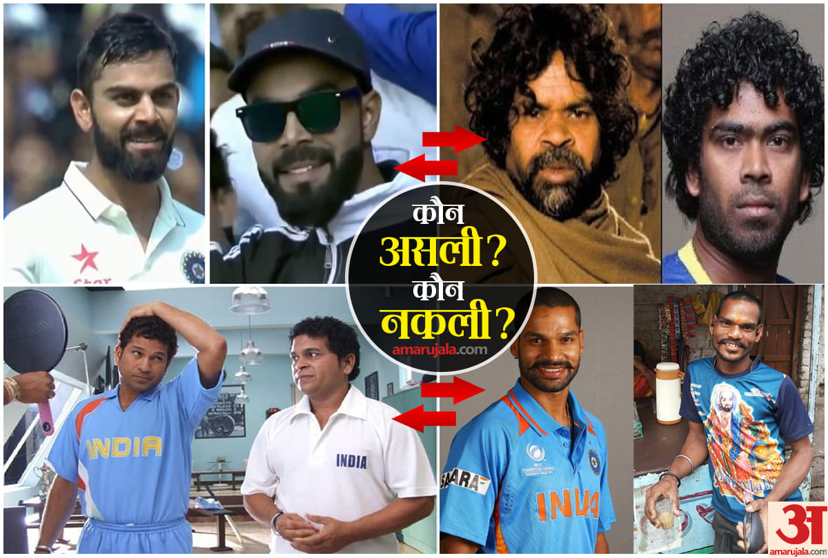 these person are duplicates Of Famous Cricketers