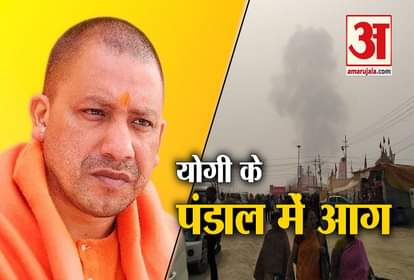 fire in yogi adityanath's maharaja pandal at kumbh in prayagraj