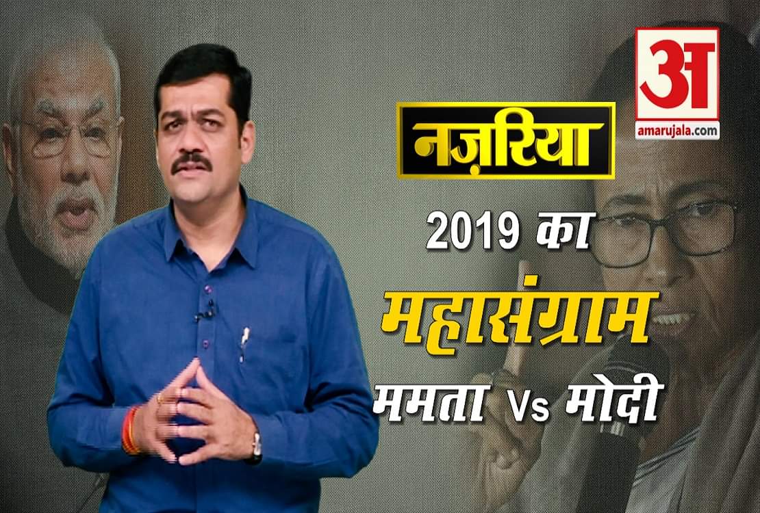 ममता बनाम मोदी सरकार